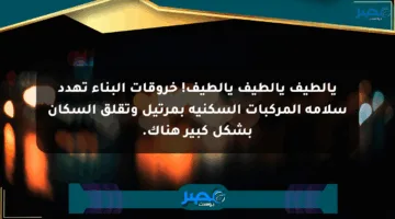 يالطيف يالطيف يالطيف! خروقات البناء تهدد سلامة المركبات السكنية بمرتيل وتقلق السكان بشكل كبير هناك.